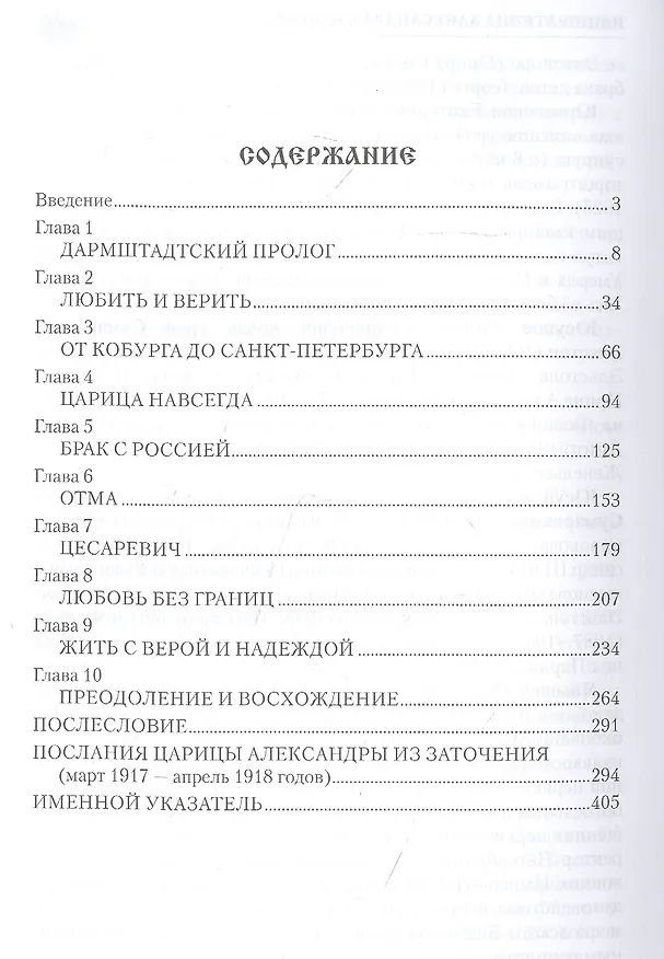 Книга Императрица Александра Федоровна (Александр Боханов) — 2