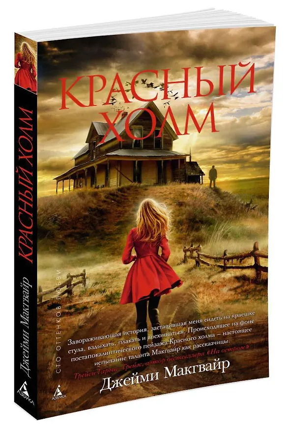 Книга Красный холм (Джейми Макгвайр) — 2