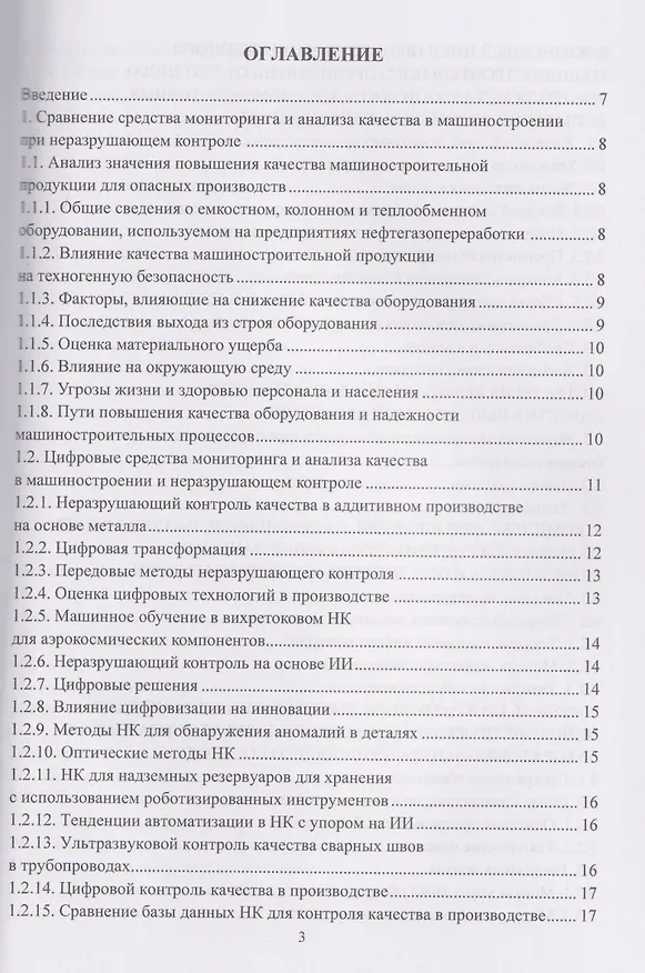 Книга Цифровые средства мониторинга и анализа качества деталей при неразрушающем контроле (Алексей Востриков, Михаил Соколов) — 3