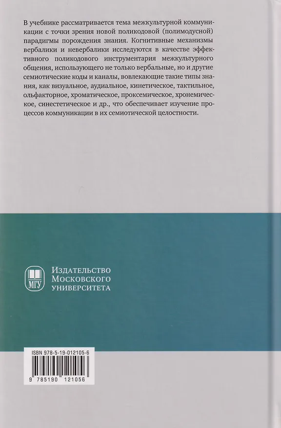 Книга Когнитивная поликодовость межкультурной коммуникации: вербалика и невербалика: учебник (Галина Молчанова) — 2