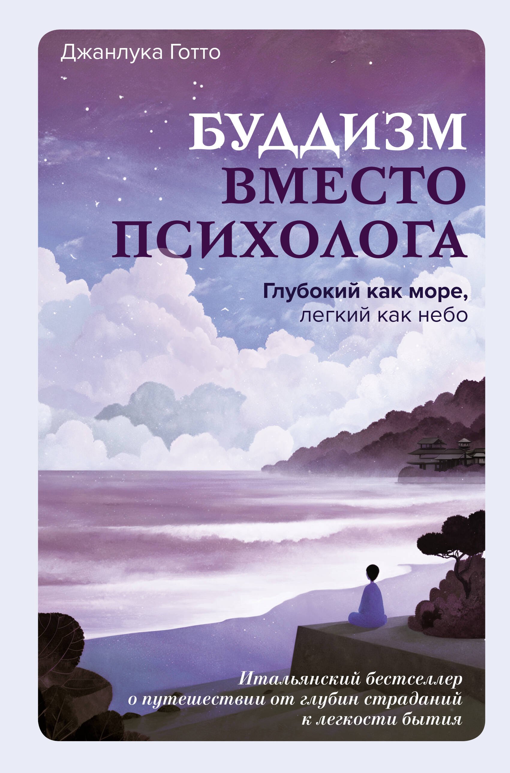 Джанлука Готто: Буддизм вместо психолога. Глубокий как море, легкий как небо. Итальянский бестселлер о путешествии от глубин страданий к легкости бытия