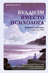 Буддизм вместо психолога. Глубокий как море, легкий как небо. Итальянский бестселлер о путешествии от глубин страданий к легкости бытия
