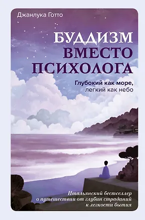 Книга Буддизм вместо психолога. Глубокий как море, легкий как небо. Итальянский бестселлер о путешествии от глубин страданий к легкости бытия (Джанлука Готто)