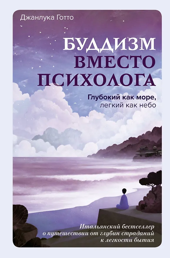Книга Буддизм вместо психолога. Глубокий как море, легкий как небо. Итальянский бестселлер о путешествии от глубин страданий к легкости бытия (Джанлука Готто) — 1