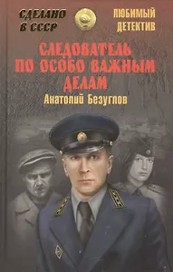 Следователь по особо важным делам