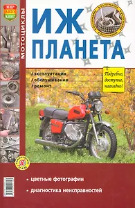 Мотоцикл Иж-Планета. Эксплуатация, обслуживание, ремонт. Иллюстрированное практическое пособие