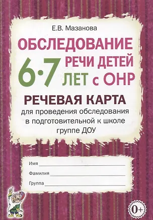 Книга Обследование речи детей 6-7 лет с ОНР. Речевая карта для проведения обследования в подготовительной к школе группе ДОУ (Елена Мазанова)