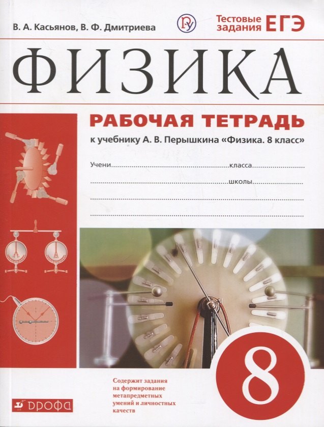 

Физика. 8 класс. Рабочая тетрадь (к учебнику А.В. Перышкина "Физика. 8 класс"). Тестовые задания ЕГЭ