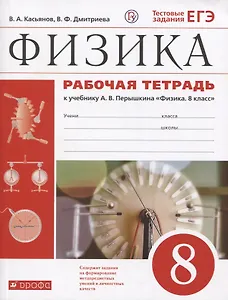 Физика. 8 класс. Рабочая тетрадь (к учебнику А.В. Перышкина "Физика. 8 класс"). Тестовые задания ЕГЭ