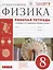 Физика. 8 класс. Рабочая тетрадь (к учебнику А.В. Перышкина "Физика. 8 класс"). Тестовые задания ЕГЭ — 2737500 — 1