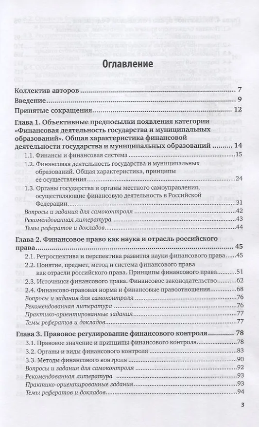 Книга Финансовое право. Учебник и практикум для вузов () — 2