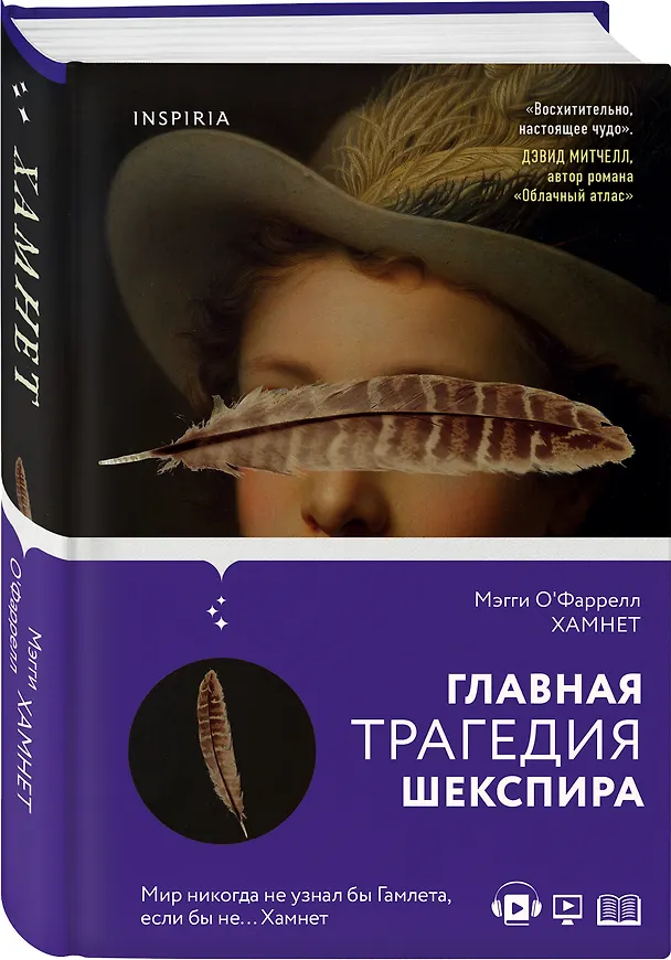 Книга Хамнет (Мэгги О`Фаррелл) — 5
