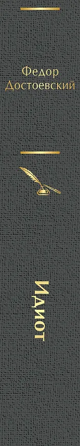 Книга Идиот (Федор Достоевский) — 4