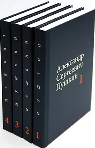 Комплект из 4 книг: А.С. Пушкин. Собрание сочинений. Том 1-4