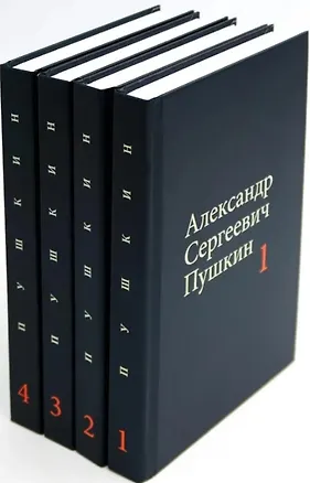 Книга Комплект из 4 книг: А.С. Пушкин. Собрание сочинений. Том 1-4 (Александр Пушкин)