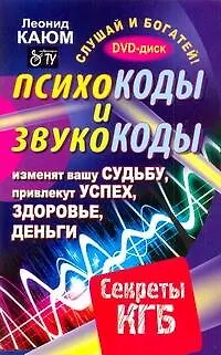 Книга Психокоды и звукокоды, которые изменят вашу судьбу, привлекут успех, здоровье, деньги. Секреты КГБ / +DVD Слушай и богатей (Леонид Каюм)