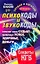 Психокоды и звукокоды, которые изменят вашу судьбу, привлекут успех, здоровье, деньги. Секреты КГБ / +DVD Слушай и богатей — 2264267 — 1
