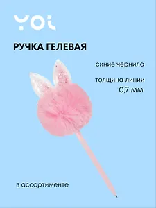 Ручка гелевая Yoi, "Зайчики", синяя, в ассортименте