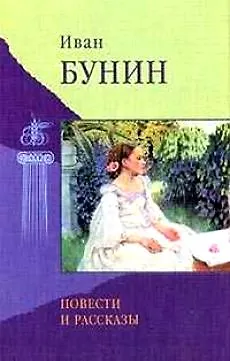 Книга Повести и рассказы (Иван Бунин)
