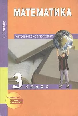 Математика. 3 класс : методическое пособие. ФГОС — 2357030 — 1