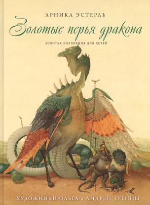 Золотая коллекция для детей. Том 3. Золотые перья дракона. Румяный колобок — 2431855 — 1