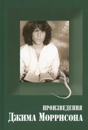 Произведения Джима Моррисона — 2456428 — 1