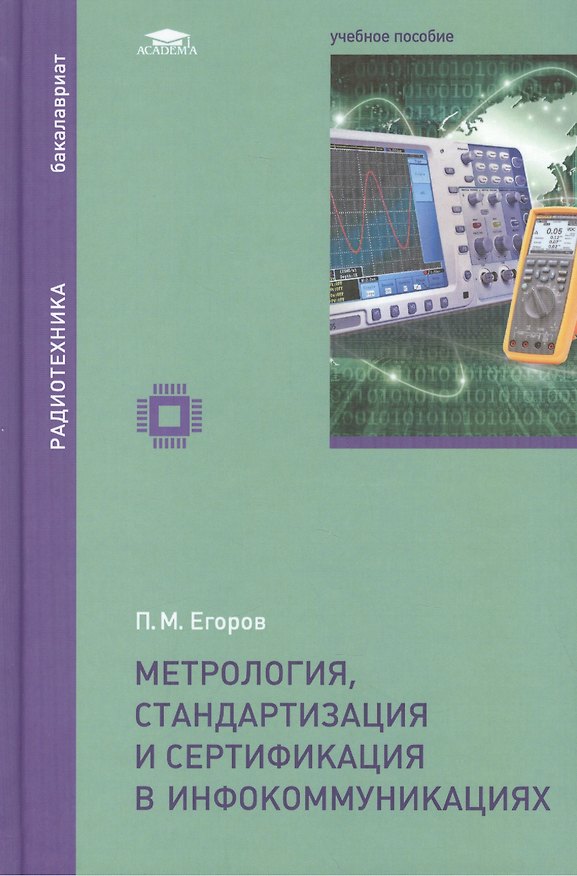Книга Метрология, стандартизация и сертификация в инфокоммуникациях: учебное пособие () — 1