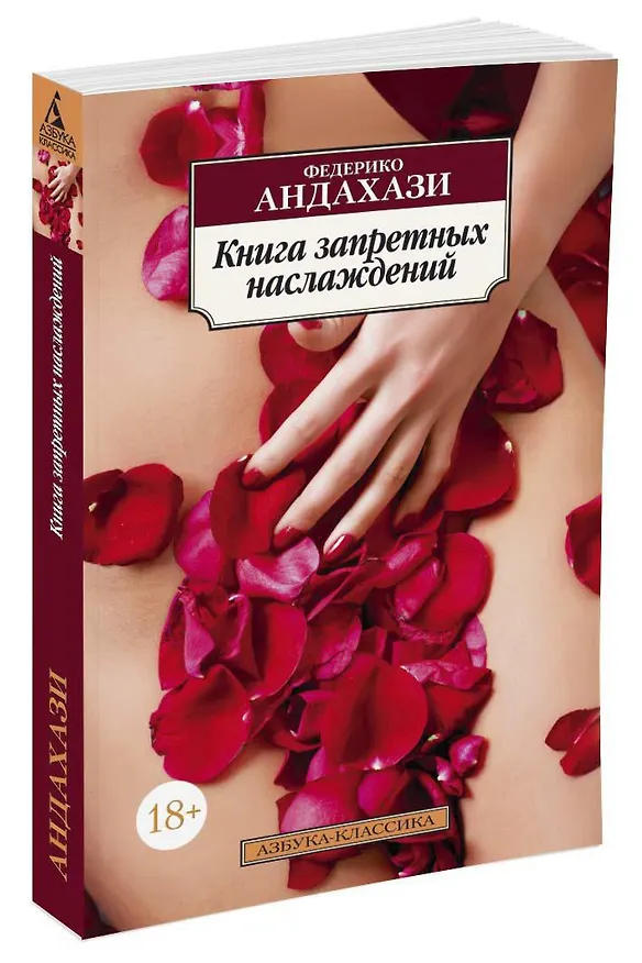 Книга Книга запретных наслаждений (Федерико Андахази) — 2