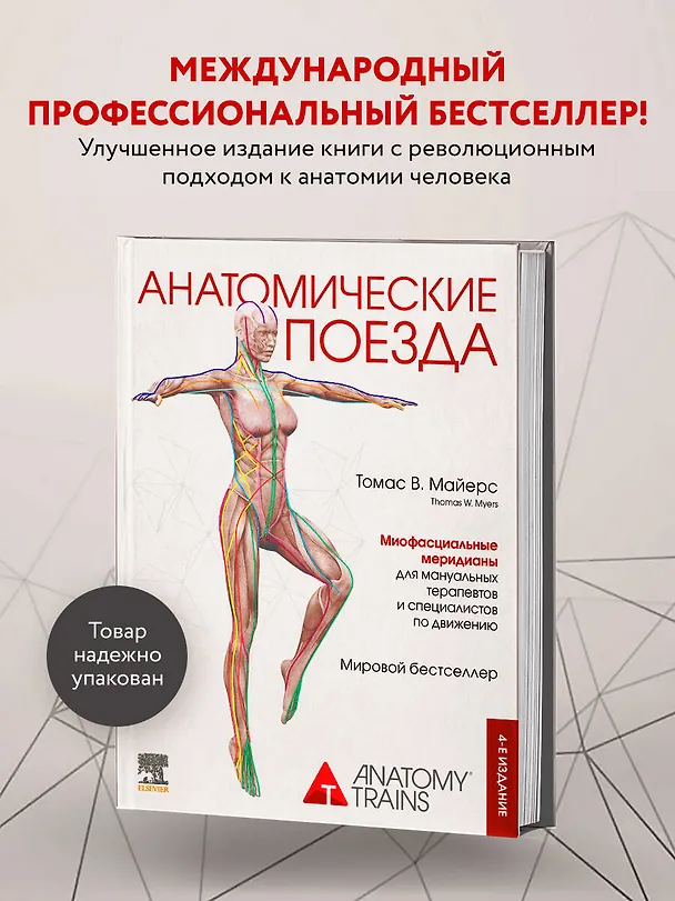 Книга Анатомические поезда (Томас Майерс) — 6