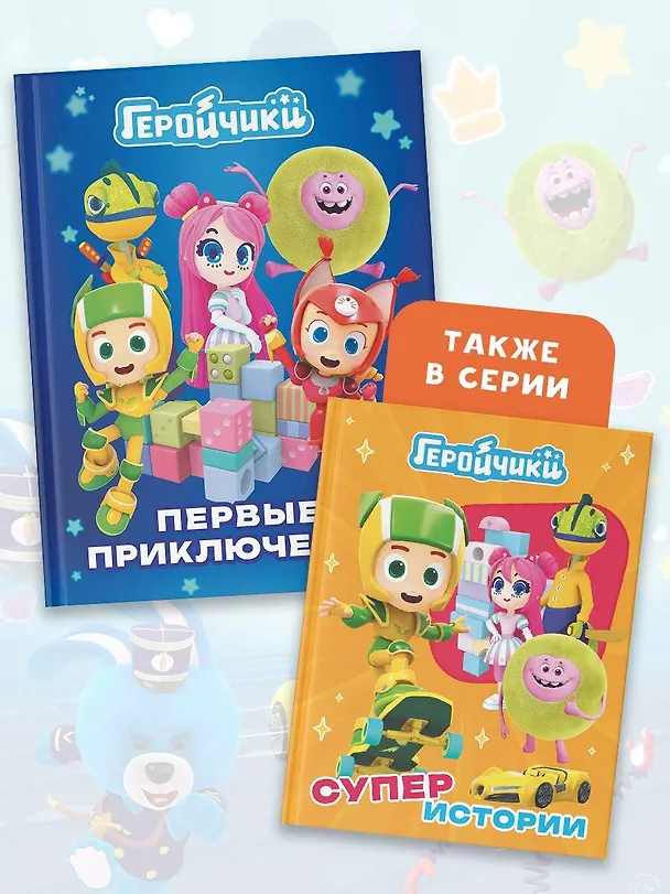Книга Геройчики. Первые приключения (А. Лихачева) — 7