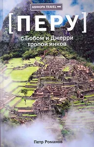 С Бобом и Джерри тропой инков