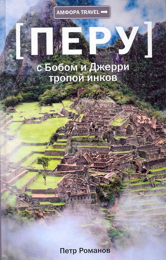 Книга С Бобом и Джерри тропой инков (Петр Романов) — 1
