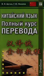 Китайский язык. Полный курс перевода: учебник