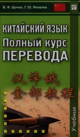 Китайский язык. Полный курс перевода: учебник — 2336281 — 1