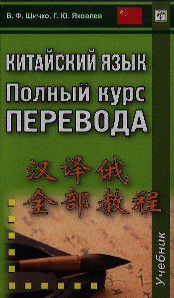 Книга Китайский язык. Полный курс перевода: учебник (Владимир Щичко) — 1