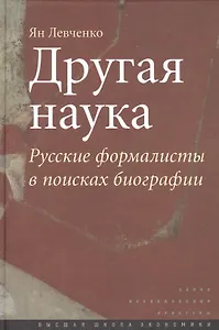 Другая наука: Русские формалисты в поисках биографии.