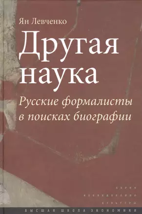 Другая наука: Русские формалисты в поисках биографии. — 2560039 — 1