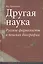 Другая наука: Русские формалисты в поисках биографии. — 2560039 — 1