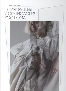Психология и социология костюма Уч. пос. (Липская)
