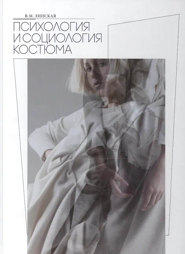 Книга Психология и социология костюма Уч. пос. (Липская) () — 1