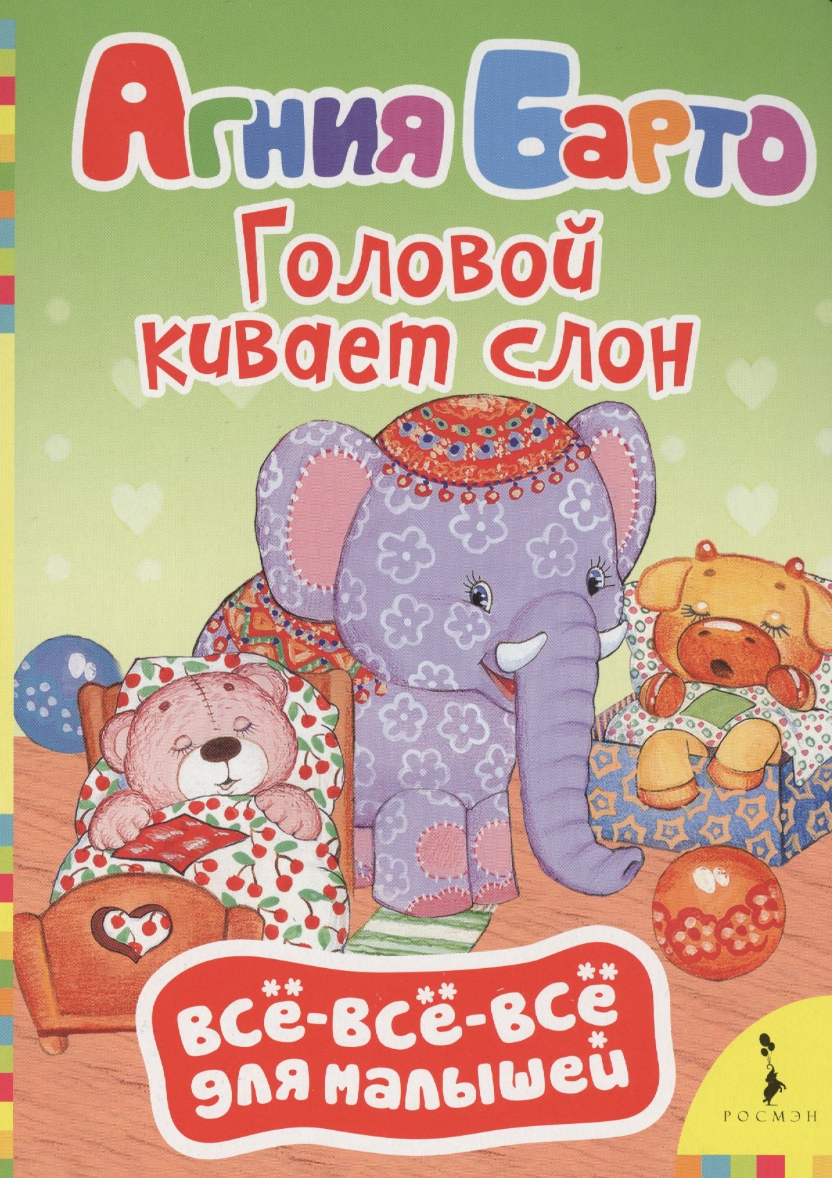 

Головой кивает слон: стихи