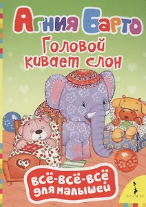 Головой кивает слон: стихи