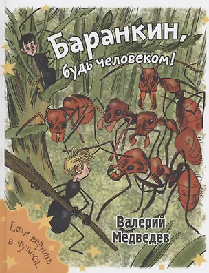 Книга Баранкин, будь человеком! (Валерий Медведев)