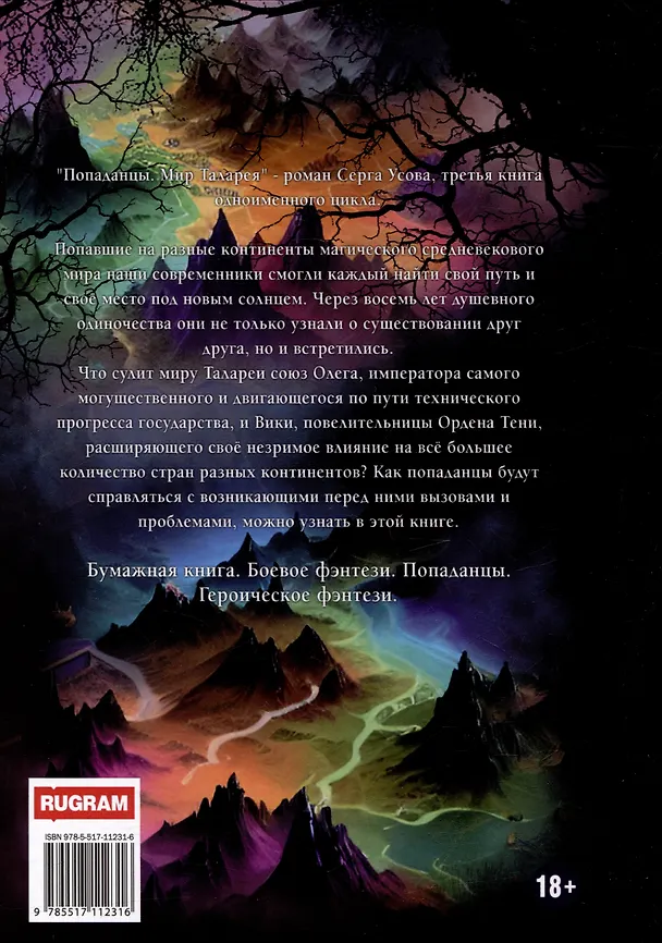 Книга Попаданцы. Мир Таларея. Книга 3 (Серг Усов) — 2