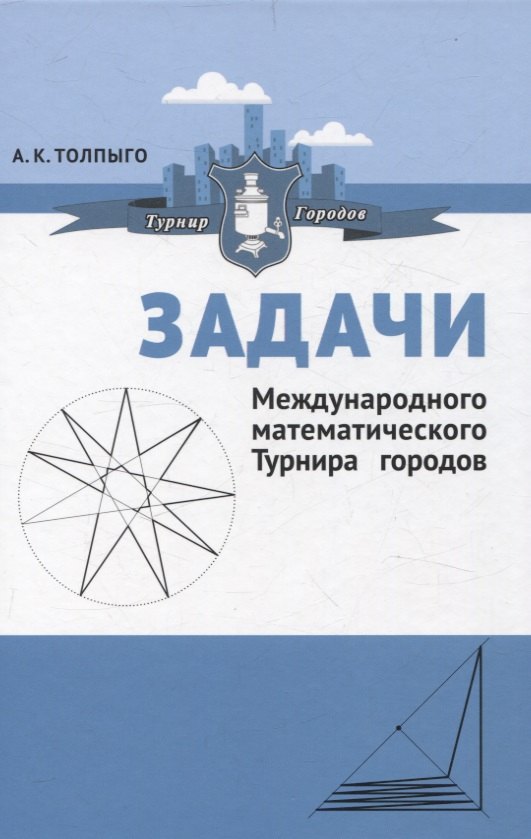 

Задачи Международного математического Турнира городов