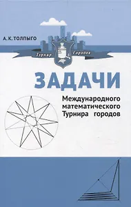 Задачи Международного математического Турнира городов