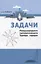 Задачи Международного математического Турнира городов — 2967181 — 1