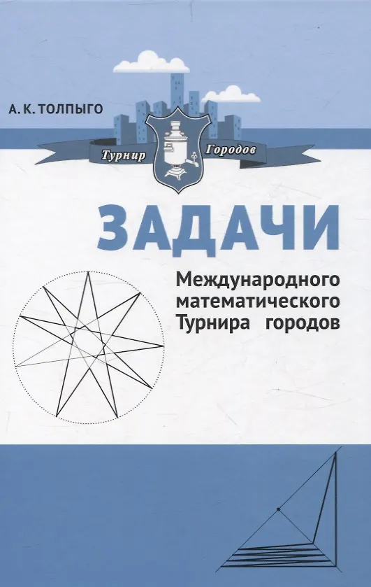 Книга Задачи Международного математического Турнира городов (Алексей Толпыго) — 1