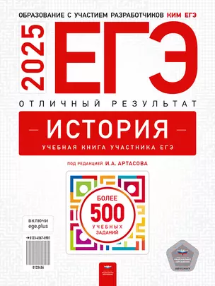 ЕГЭ-2025. История. Отличный результат. Учебная книга — 3065536 — 1