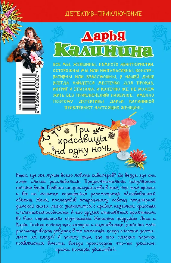 Книга ДетПрикл(м).Три красавицы на одну ночь (Дарья Калинина) — 2